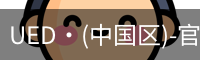 UED·(中国区)-官网